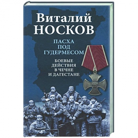 История, книга Пасха под Гудермесом. Боевые действия в Чечне и Дагестане купить по скидке
