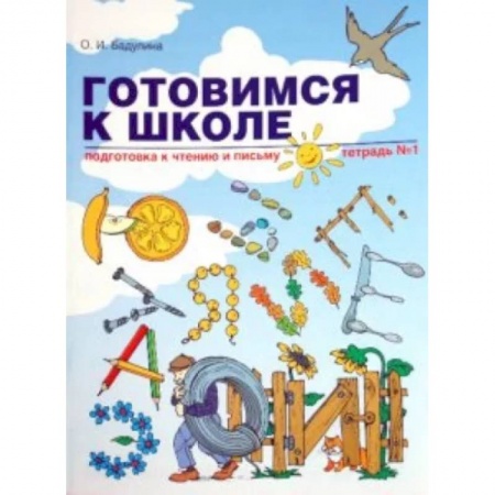 Развитие речи. Чтение, книга Готовимся к школе. Подготовка к чтению и письму. Тетрадь №1 купить по скидке