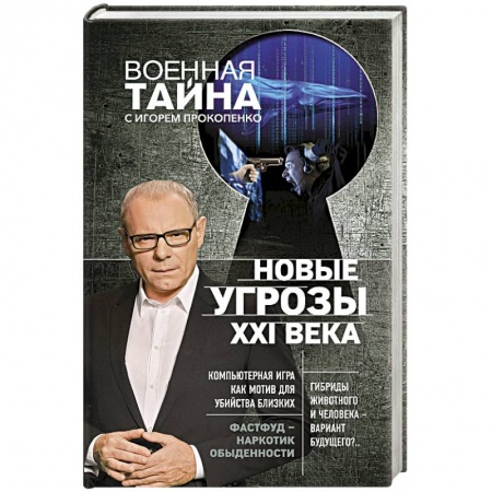 Факты, катастрофы, сенсации, книга Новые угрозы XXI века купить по скидке