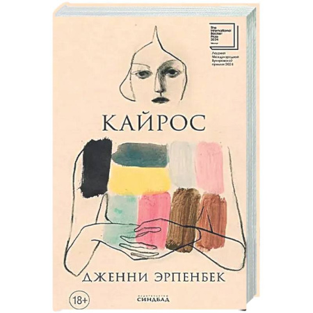 Зарубежная современная проза, книга Кайрос купить по скидке