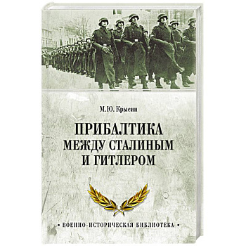 Прибалтика между Сталиным и Гитлером