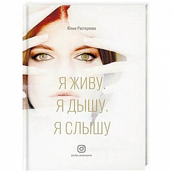 Я живу. Я дышу. Я слышу. Я живу. Я дышу. Я слышу.