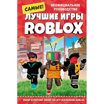 Лучшие игры Roblox