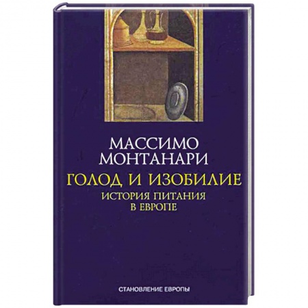 Общие вопросы по кулинарии, книга Голод и изобилие. История питания в Европе купить по скидке