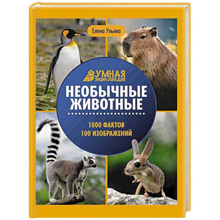 Животный и растительный мир, книга Необычные животные: энциклопедия купить по скидке