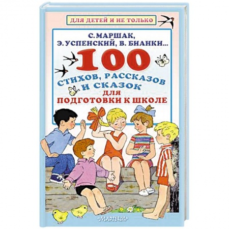 Отечественная литература для детей, книга 100 стихов, рассказов и сказок для подготовки к школе. Всё, что должен прочитать будущий первоклассник купить по скидке