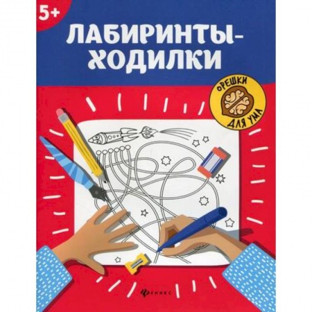 Кроссворды, головоломки, комиксы, книга Лабиринты-ходилки: 5+ купить по скидке