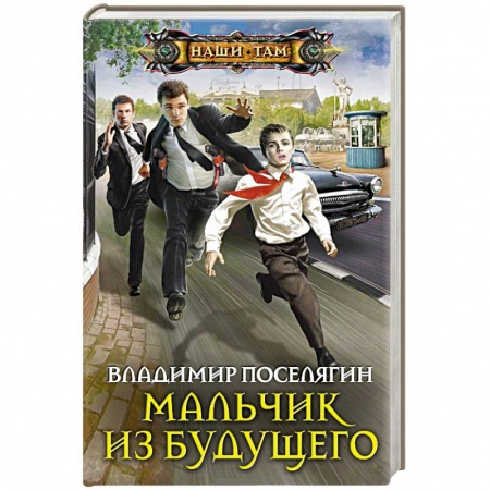 Книги, книга Мальчик из будущего купить по скидке