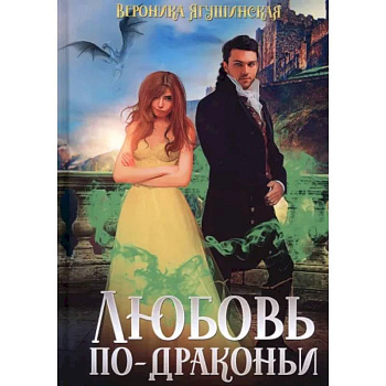 Любовь по-драконьи