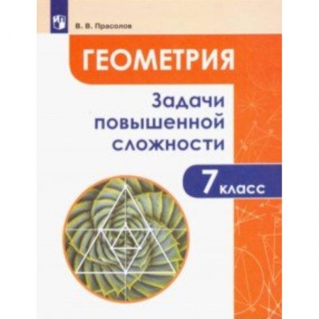 Математика. Алгебра. Геометрия, книга Геометрия. 7 класс. Задачи повышенной сложности купить по скидке