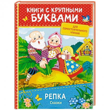 Русские народные сказки, книга Репка. Сказки купить по скидке
