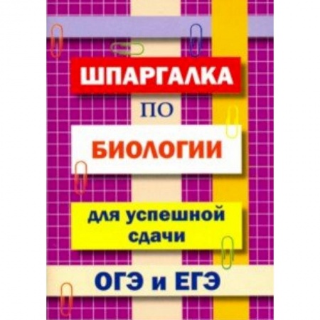 Биология, книга Шпаргалка по биологии для успешной сдачи ОГЭ и ЕГЭ купить по скидке