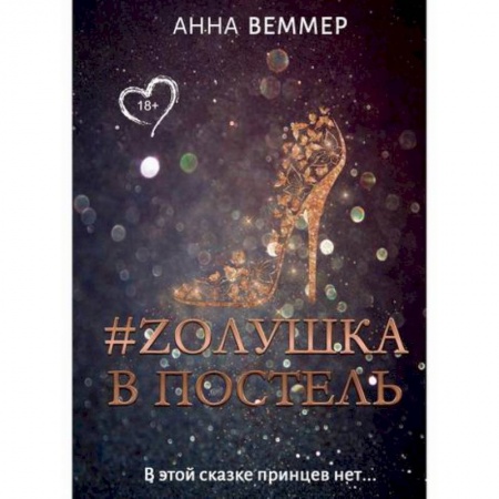 Русская современная проза, книга #Zолушка в постель купить по скидке