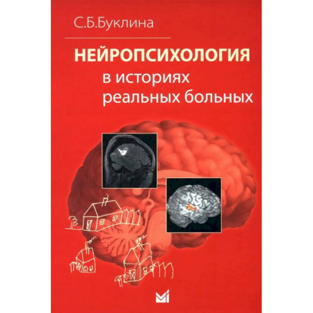 Неврология, книга Нейропсихология в историях реальных больных купить по скидке