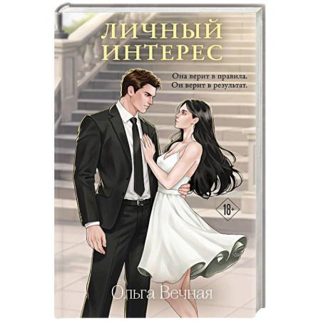 Отечественный любовный роман, книга Личный интерес купить по скидке