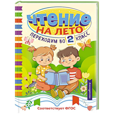 Произведения школьной программы, книга Чтение на лето. Переходим во 2 класс купить по скидке