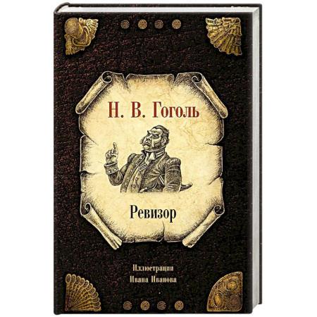 Русская классика, книга Ревизор купить по скидке
