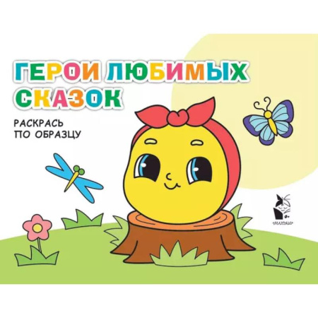 Развивающие раскраски, книга Герои любимых сказок купить по скидке