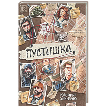 Отечественный мужской детектив, книга Пустышка купить по скидке