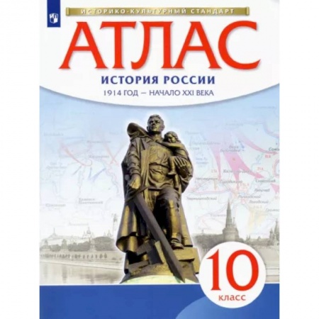 История, книга История России. 1914 год - начало XXI века. 10 класс. Атлас. Историко-культурный стандарт купить по скидке