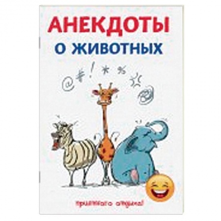 Анекдоты, тосты, поздравления, SMS, книга Анекдоты о животных купить по скидке