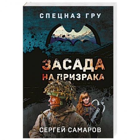 Боевики, военные, книга Засада на призрака купить по скидке