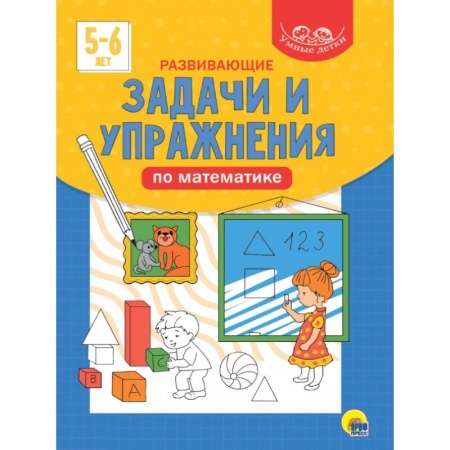 Книги для дошкольников (4-6 лет), книга Развивающие задачи и упражнения по математике купить по скидке