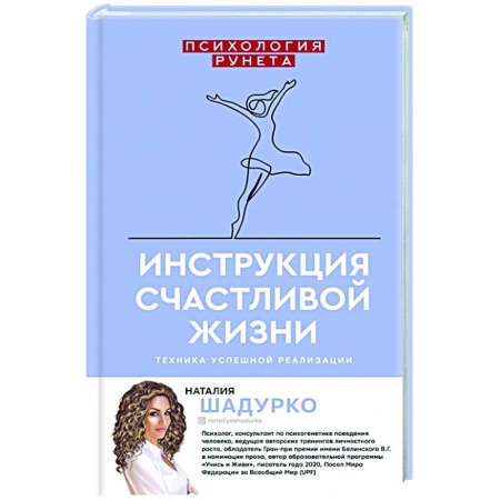 Психология, книга Инструкция счастливой жизни купить по скидке