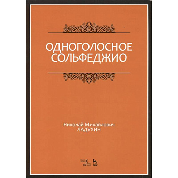 Одноголосное сольфеджио. Учебное пособие