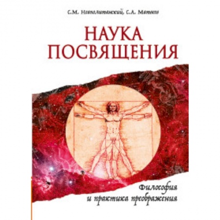 Практическая эзотерика, книга Наука Посвящения. Философия и практика преображения купить по скидке