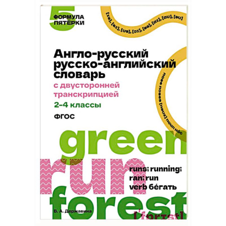 Словари, книга Англо-русский русско-английский словарь с двусторонней транскрипцией. 2–4 классы купить по скидке