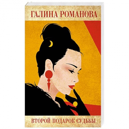 Классика отечественного детектива, книга Второй подарок судьбы. купить по скидке