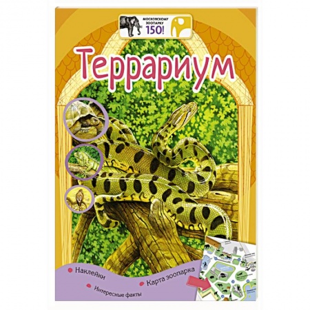 Книги, книга Террариум купить по скидке