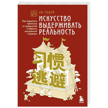 Психологический тренинг, книга Искусство выдерживать реальность. Как перестать прятаться от трудностей и обрести внутренний стержень купить по скидке