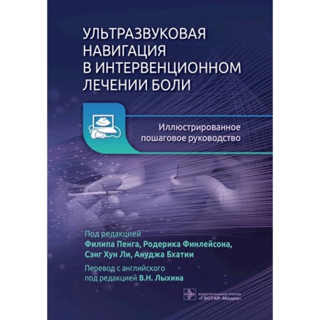 Книги, книга Ультразвуковая навигация в интервенционном лечении боли. Иллюстрированное пошаговое руководство купить по скидке