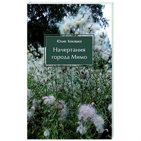 Русская современная проза, книга Начертания города Мимо купить по скидке
