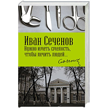 Нужно иметь смелость, чтобы лечить людей…