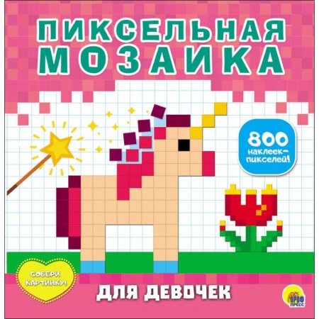 Аппликации и лепка, книга Пиксельная мозаика. Для девочек купить по скидке