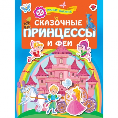 Кроссворды, головоломки, комиксы, книга Сказочные принцессы и феи купить по скидке