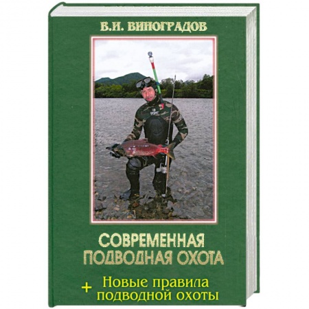 Книги, книга Современная подводная охота купить по скидке