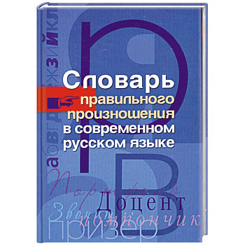 Словарь правильного произношения в современном русском языке
