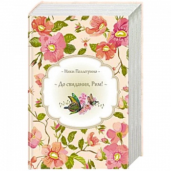 До свидания, Рим! + Время перемен + Белые трюфели зимой