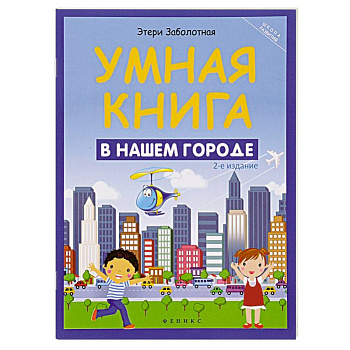 Умная книга: в нашем городе