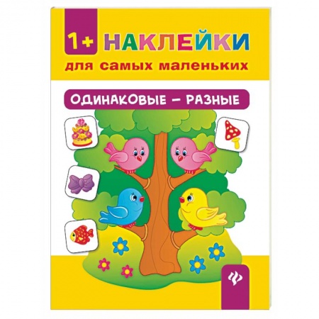 Знакомство с миром, развитие малыша, книга Одинаковые - разные. Наклейки для самых маленьких купить по скидке