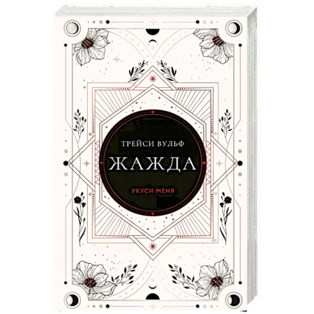 Зарубежное фэнтези, книга Жажда купить по скидке