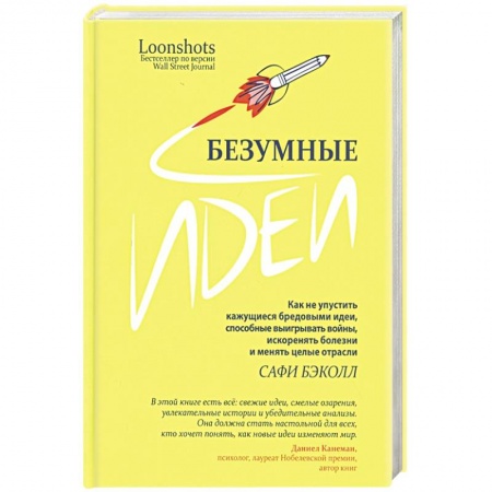 Психология личности, книга Безумные идеи: как не упустить кажущиеся бред.идеи купить по скидке