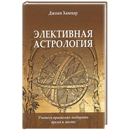 Луна, звезды и тайны судьбы, книга Элективная астрология. Учитесь правильно выбирать время и место купить по скидке