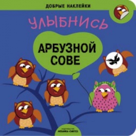 Книги, книга Добрые наклейки. Улыбнись арбузной сове. купить по скидке
