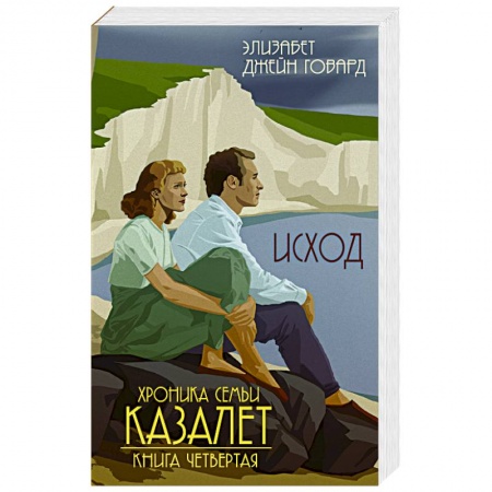 Исторический роман, книга Исход купить по скидке
