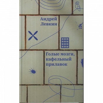 Голые мозги, кафельный прилавок